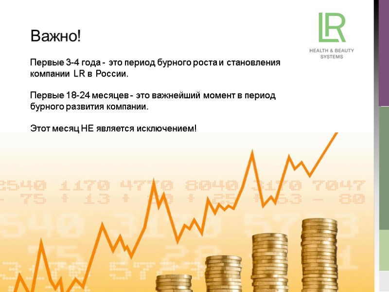 Первые 3-4 года - это период бурного роста и становления компании LR в России.